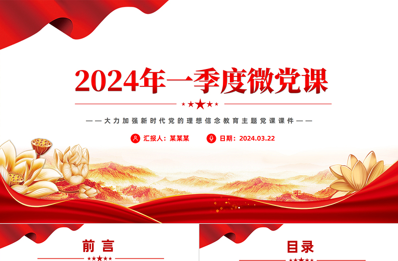 2024年一季度微黨課PPT紅色精美大力加強(qiáng)新時(shí)代黨的理想信念教育主題黨課課件