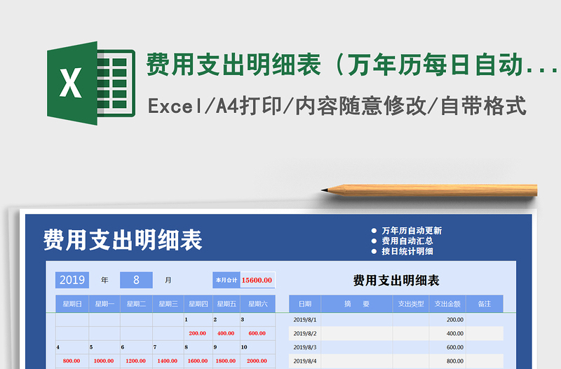 2021年費(fèi)用支出明細(xì)表(萬年歷每日自動統(tǒng)計)