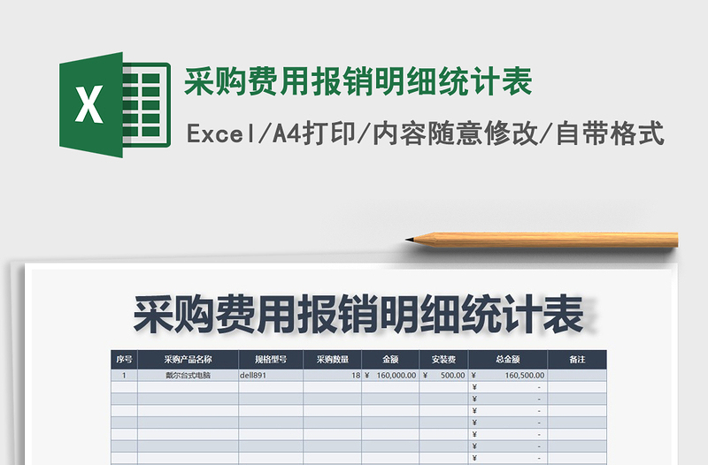 2021年采购费用报销明细统计表