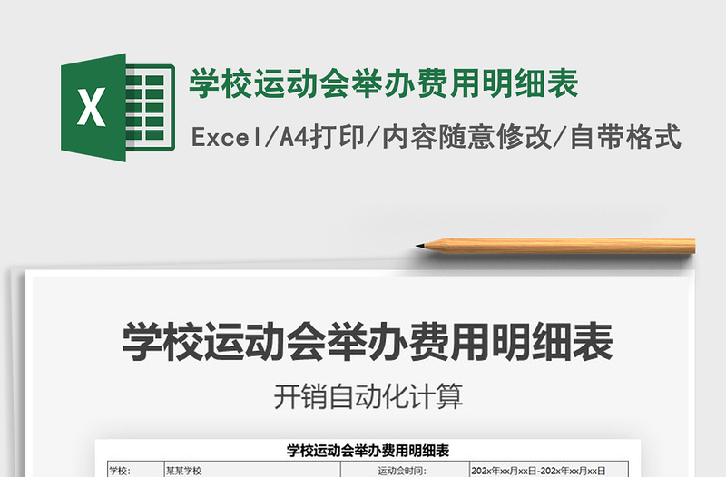 2021年学校运动会举办费用明细表