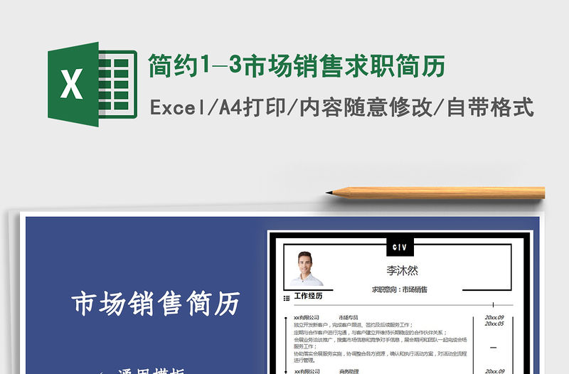 2021年簡約1-3市場銷售求職簡歷
