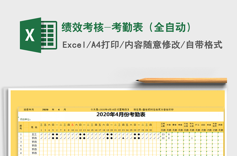 2022年绩效考核-考勤表（全自动）免费下载