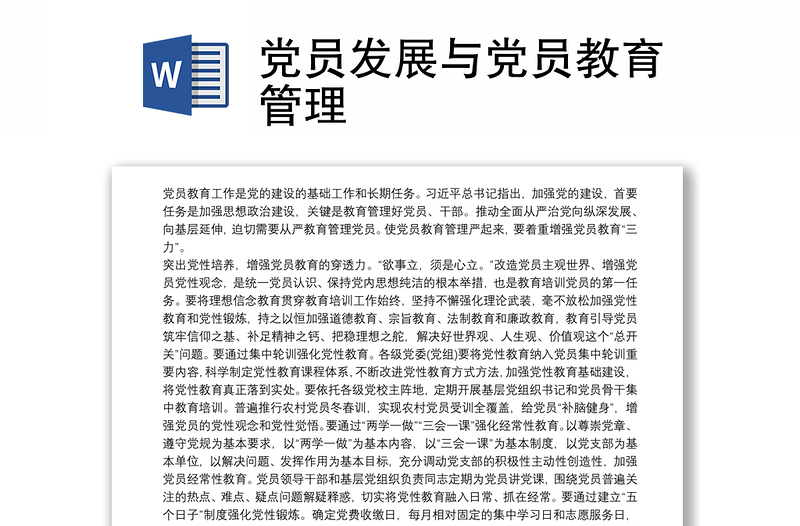 党员发展与党员教育管理