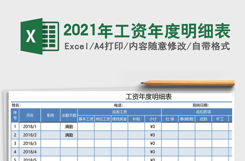 2021年工資年度明細(xì)表