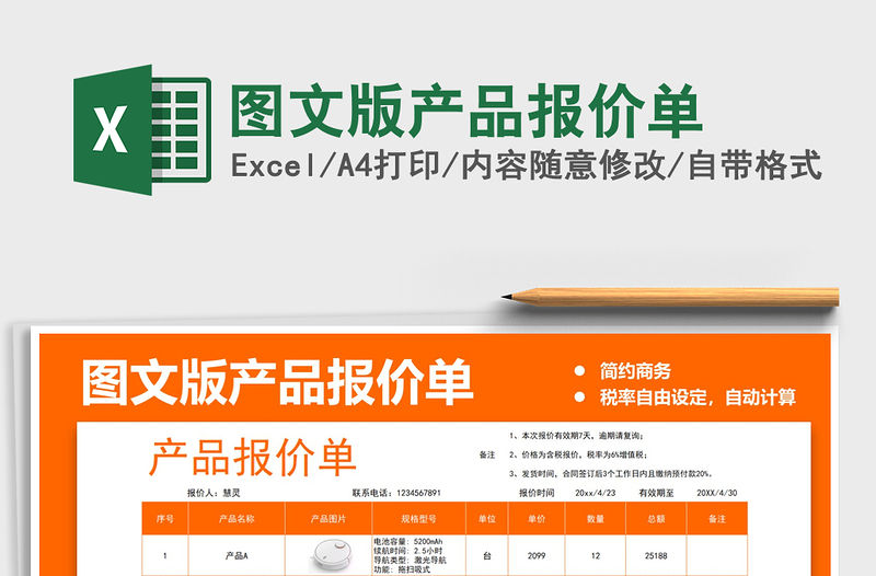 2021圖文版產品報價單免費下載