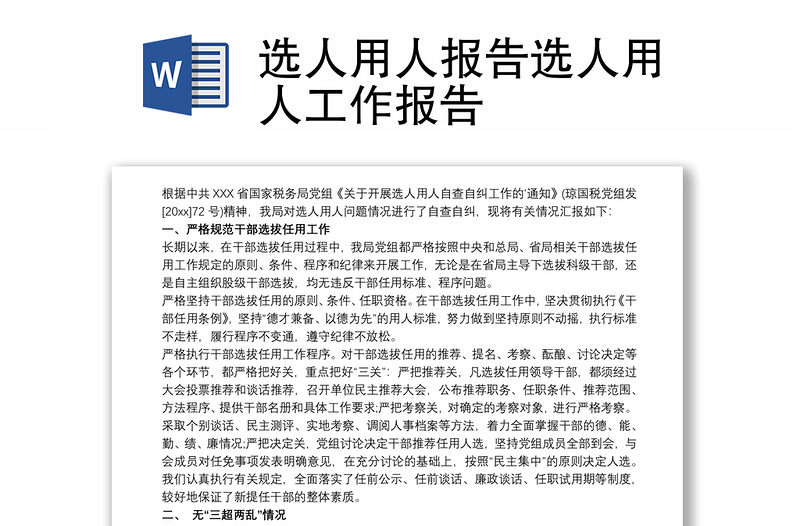 選人用人報告選人用人工作報告