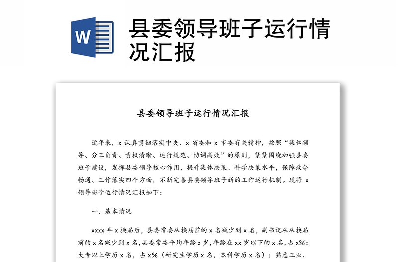 縣委領(lǐng)導(dǎo)班子運(yùn)行情況匯報(bào)