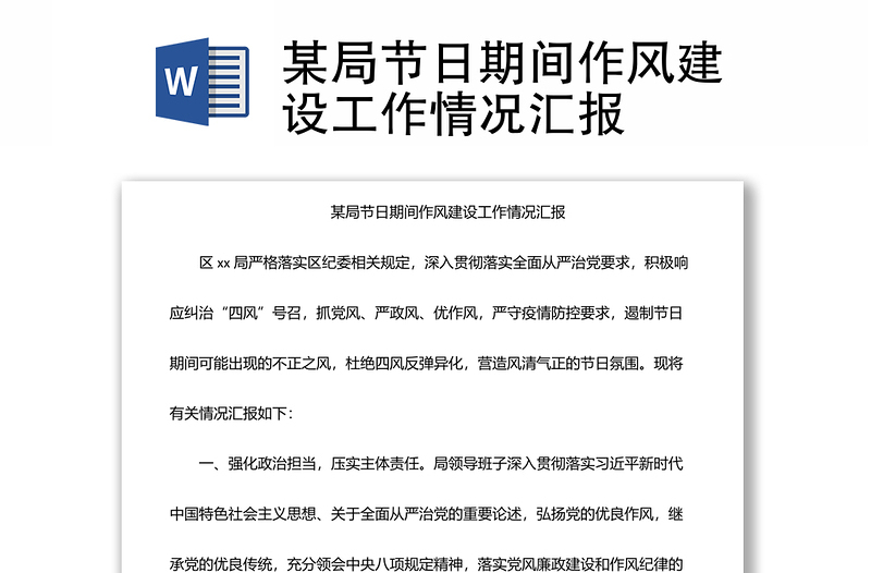 某局節(jié)日期間作風(fēng)建設(shè)工作情況匯報(bào)