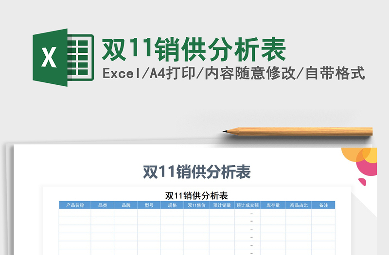 2021年雙11銷供分析表