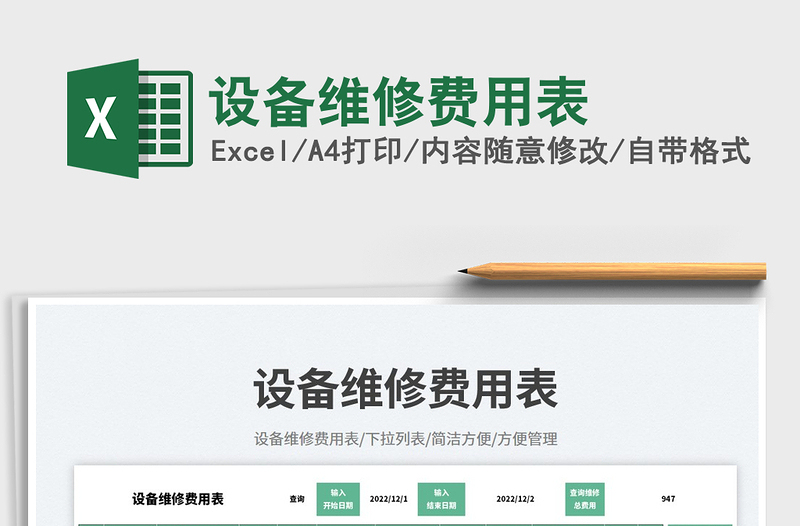設(shè)備維修費(fèi)用表免費(fèi)下載