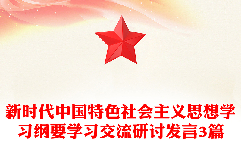 新時代中國特色社會主義思想學習綱要學習交流研討發(fā)言3篇