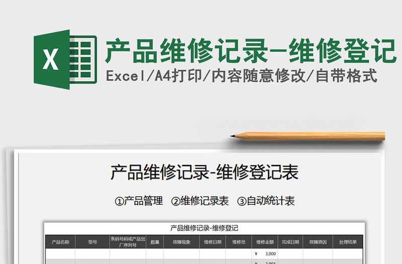 2021年產(chǎn)品維修記錄-維修登記