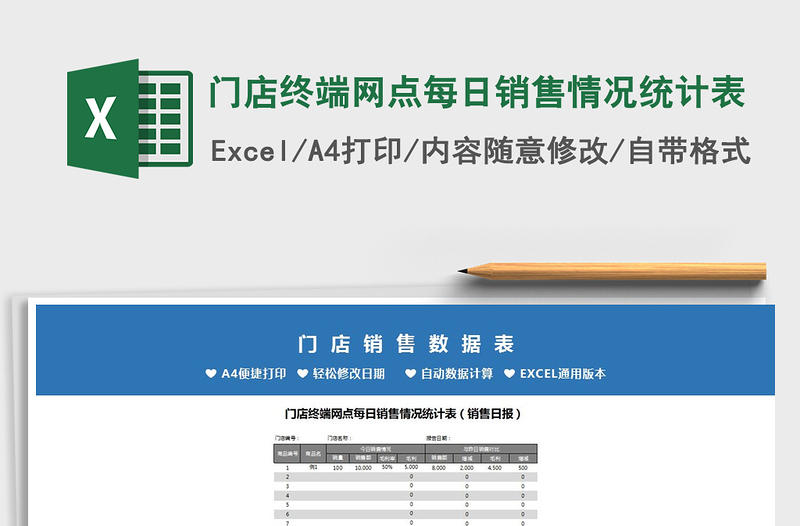 2021年門店終端網(wǎng)點每日銷售情況統(tǒng)計表