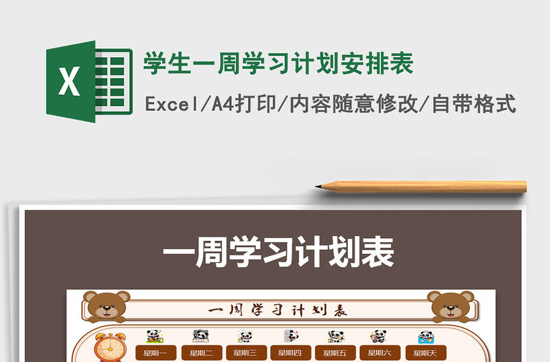 2021年學生一周學習計劃安排表