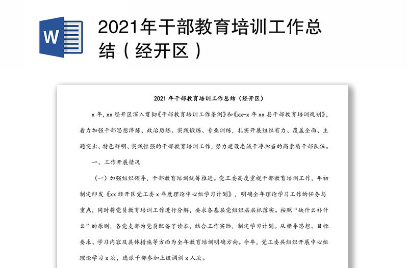 2021年干部教育培训工作总结（经开区）