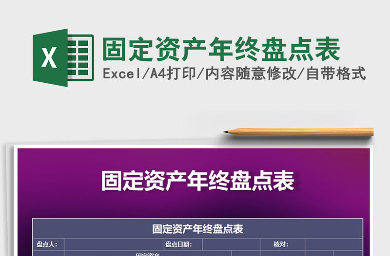 2021年固定資產年終盤點表