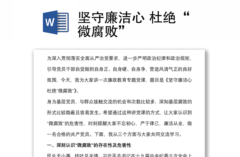 堅(jiān)守廉潔心 杜絕“微腐敗”
