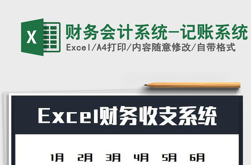2021年財務會計系統-記賬系統