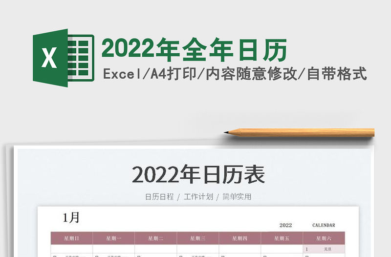 2022年全年日歷