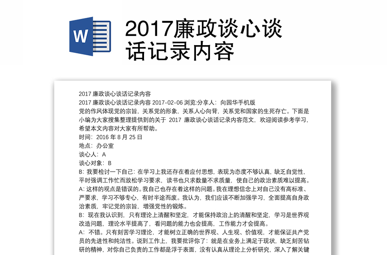 2017廉政談心談話記錄內(nèi)容
