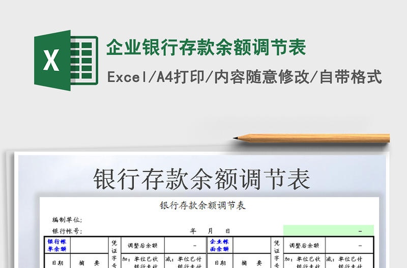 2022年企業(yè)銀行存款余額調(diào)節(jié)表免費下載