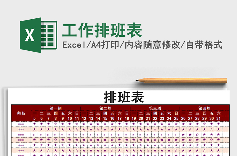 2022年工作排班表免费下载