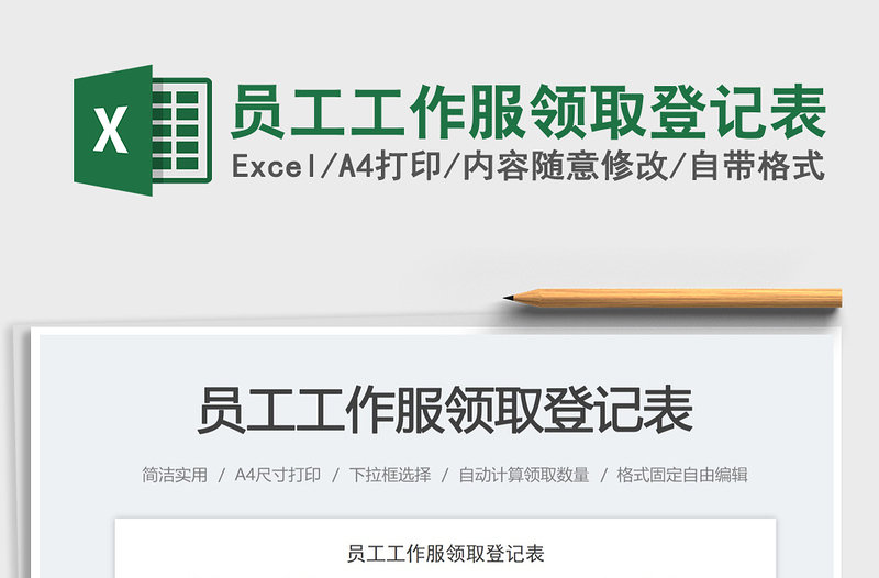 員工工作服領(lǐng)取登記表免費(fèi)下載
