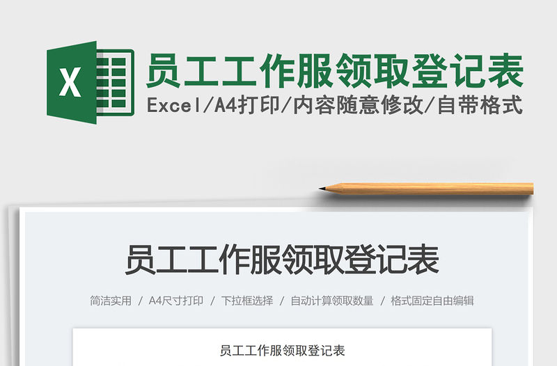 員工工作服領取登記表免費下載