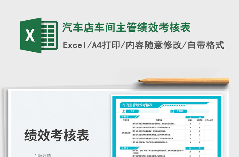 汽車店車間主管績效考核表免費下載