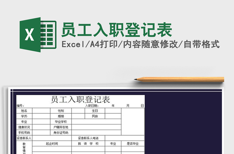 2022员工入职登记表免费下载