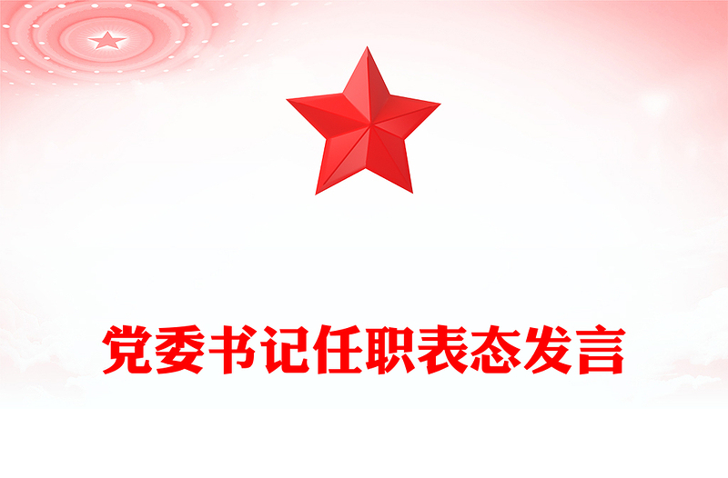 黨委書記任職表態(tài)發(fā)言范文