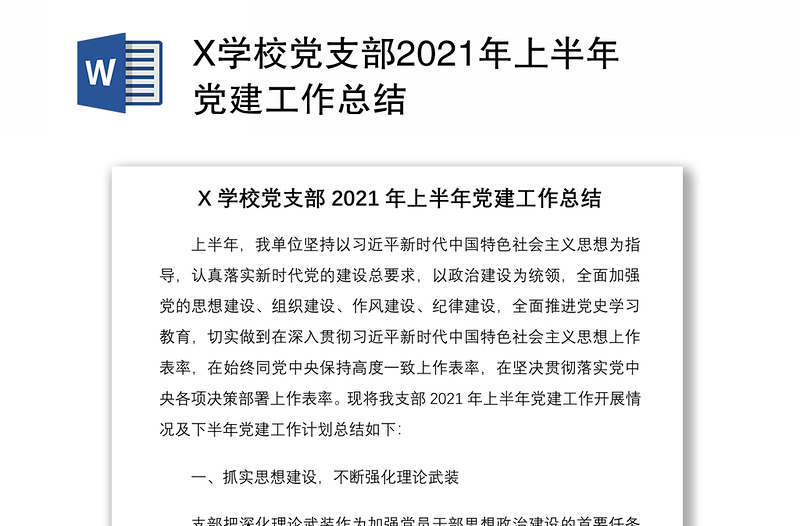 X學校黨支部2021年上半年黨建工作總結