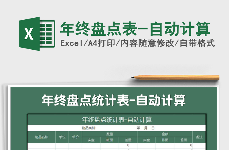 2021年年終盤(pán)點(diǎn)表-自動(dòng)計(jì)算