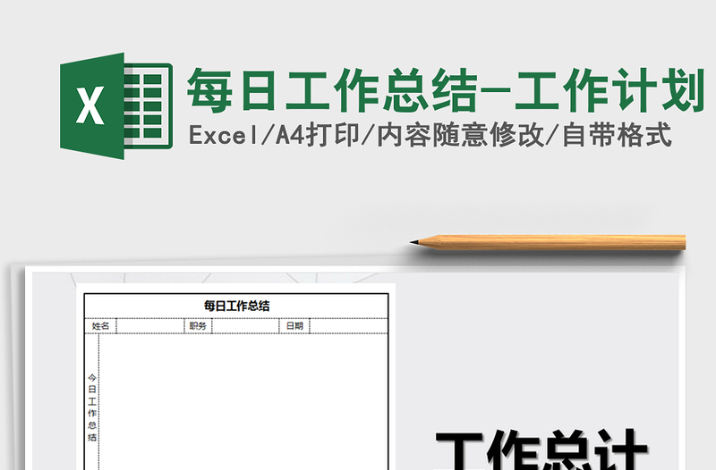 2021年每日工作總結(jié)-工作計劃