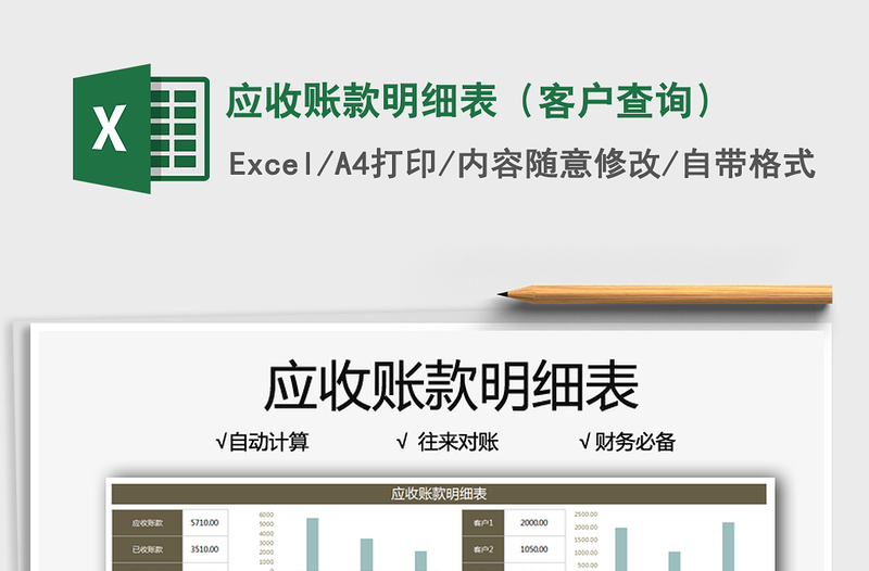 2021應(yīng)收賬款明細(xì)表(客戶查詢)免費(fèi)下載