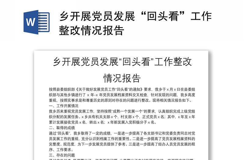 鄉(xiāng)開展黨員發(fā)展“回頭看”工作整改情況報告