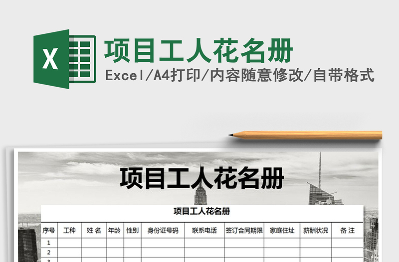 2021年項(xiàng)目工人花名冊(cè)
