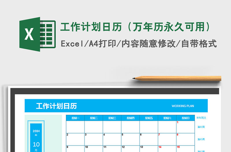 2021年工作計劃日歷（萬年歷永久可用）