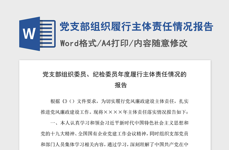 2021年黨支部組織履行主體責(zé)任情況報告