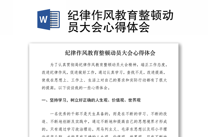 2021紀(jì)律作風(fēng)教育整頓動員大會心得體會