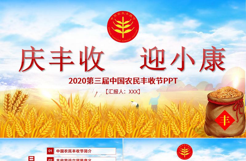 2020手繪插畫風(fēng)中國農(nóng)民豐收節(jié)鄉(xiāng)村振興三農(nóng)PPT