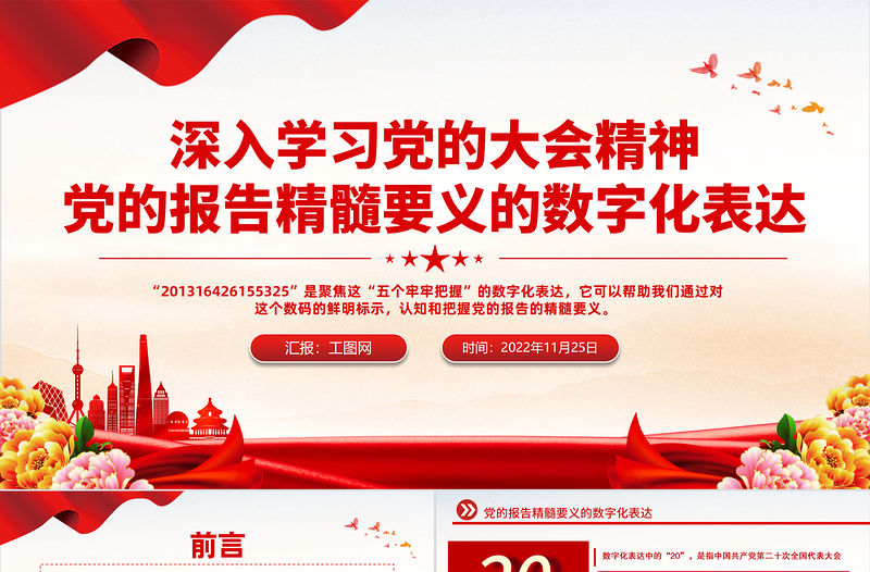 2022黨的報告精髓要義的數字化表達PPT紅色精美風黨員干部深入學習黨的大會精神專題黨建黨課課件模板
