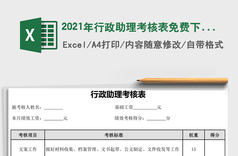 2021年行政助理考核表免費下載