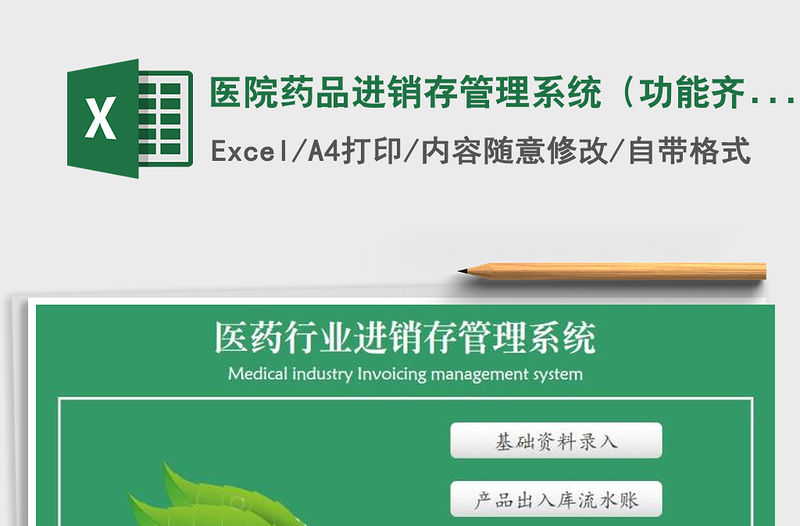 2021年醫院藥品進銷存管理系統（功能齊全，帶單品明細查詢）