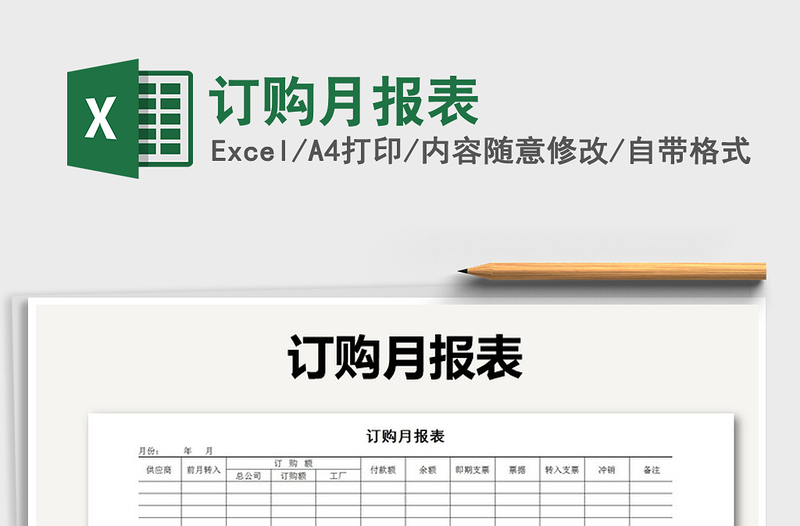2021年訂購(gòu)月報(bào)表免費(fèi)下載