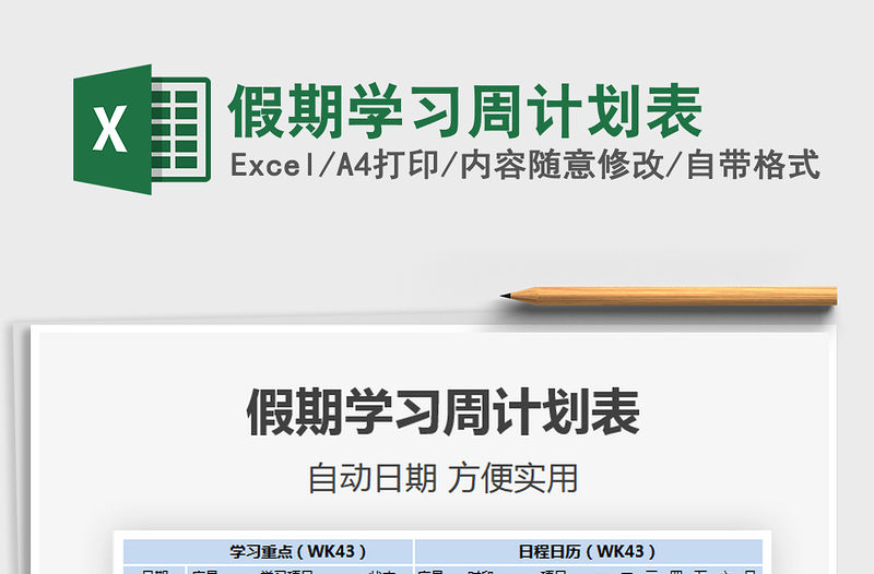 2021年假期學習周計劃表