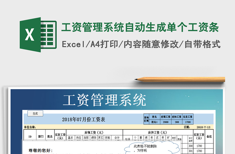 2021年工资管理系统自动生成单个工资条免费下载