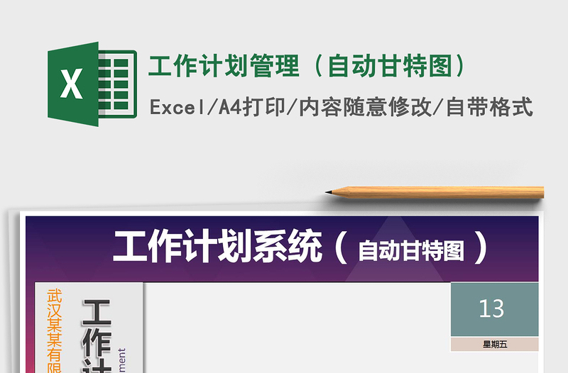 2021年工作計(jì)劃管理(自動(dòng)甘特圖)