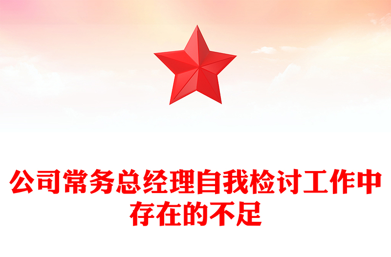 公司常務(wù)總經(jīng)理自我檢討工作中存在的不足