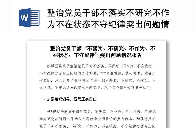 2021整治黨員干部不落實不研究不作為不在狀態(tài)不守紀律突出問題情況報告